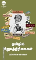 தமிழில் சிறுபத்திரிகைகள்