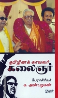 தமிழினக் காவலர் கலைஞர்