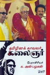 தமிழினக் காவலர் கலைஞர்
