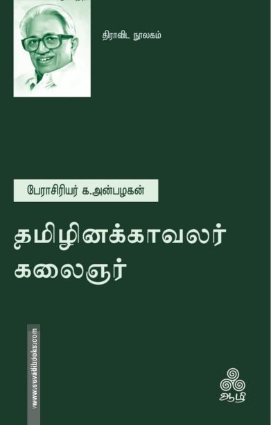 தமிழினக்காவலர் கலைஞர்