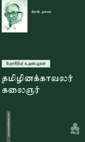 தமிழினக்காவலர் கலைஞர்