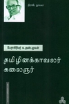 தமிழினக்காவலர் கலைஞர்