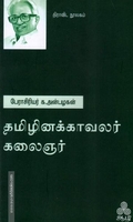தமிழினக்காவலர் கலைஞர்