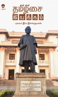 தமிழிசை இயக்கம் (பரிசல் வெளியீடு)