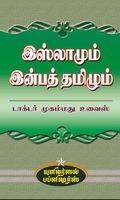 தமிழும் இஸ்லாமும்