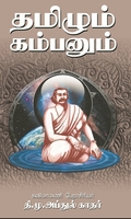 தமிழும் கம்பனும்