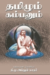 தமிழும் கம்பனும்