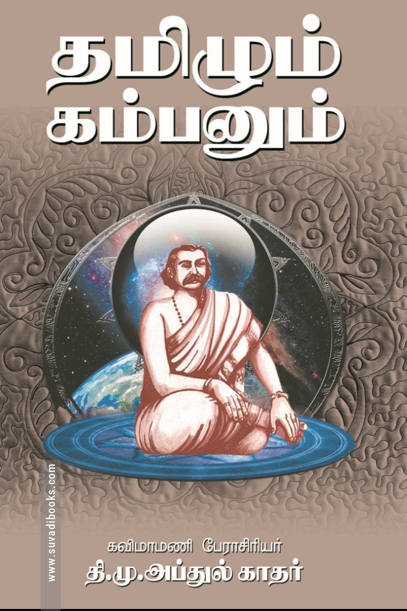 தமிழும் கம்பனும்