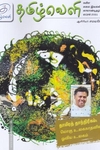 தமிழ்வெளி (Apr 2021) காலாண்டிதழ்