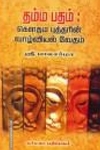 தம்ம பதம்: கௌதம் புத்தரின் வாழ்வியல் வேதம்