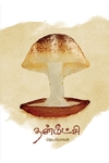 தன்மீட்சி: ஜெயமோகன்