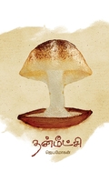 தன்மீட்சி: ஜெயமோகன்