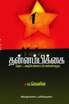 தன்னம்பிக்கை (சிக்ஸ்த் சென்ஸ் பப்ளிகேஷன்ஸ்)