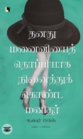 தனது மனைவியைத் தொப்பியாக நினைத்துக் கொண்ட மனிதர்