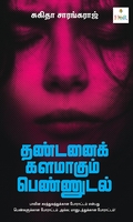 தண்டனைக் களமாகும் பெண்ணுடல்