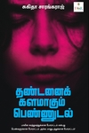தண்டனைக் களமாகும் பெண்ணுடல்