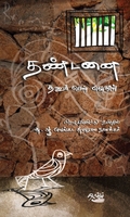 தண்டனை (நாவல்)