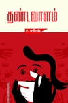 தண்டவாளம்