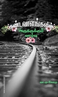 தண்டவாளங்களின் அருகிருக்கும் வாழ்வு