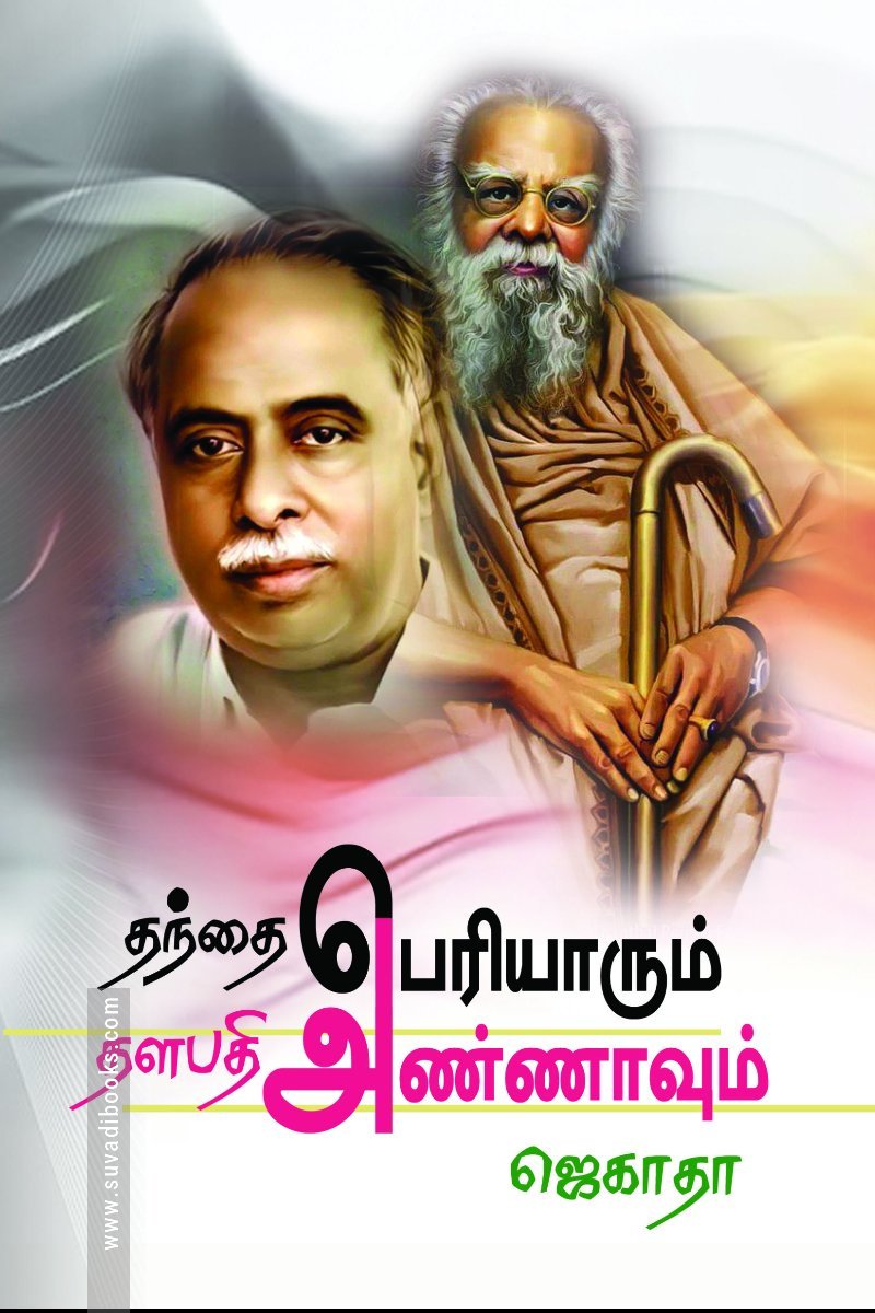தந்தை பெரியாரும் தளபதி அண்ணாவும்