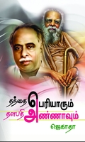 தந்தை பெரியாரும் தளபதி அண்ணாவும்
