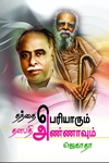 தந்தை பெரியாரும் தளபதி அண்ணாவும்