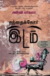 தந்தைக்கோர் இடம்