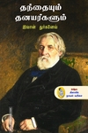 தந்தையும் தனயர்களும்