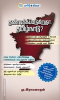 தண்டிக்கப்படுகிறதா தமிழ்நாடு