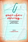 தங்கள் பதிலை எதிர்பார்த்து…