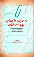 தங்கள் பதிலை எதிர்பார்த்து…