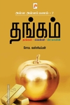 தங்கம் (ப்ராடிஜி தமிழ்)