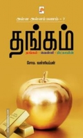 தங்கம் (அள்ள அள்ளப் பணம் - 7)