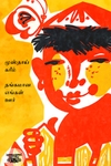 தங்கமான எங்கள் ஊர்