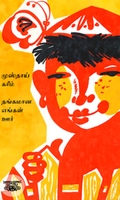 தங்கமான எங்கள் ஊர்