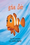 தங்கமீன்