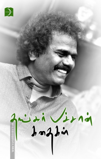 தங்கர் பச்சான் கதைகள்