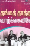 தங்கத் தாத்தா வாழ்க்கையிலே!