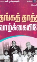 தங்கத் தாத்தா வாழ்க்கையிலே!