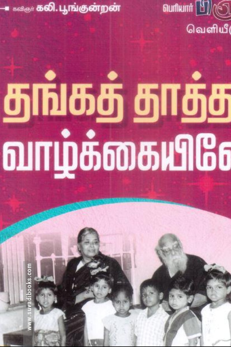 தங்கத் தாத்தா வாழ்க்கையிலே!