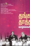 தங்கத் தாத்தா வாழ்க்கையிலே!