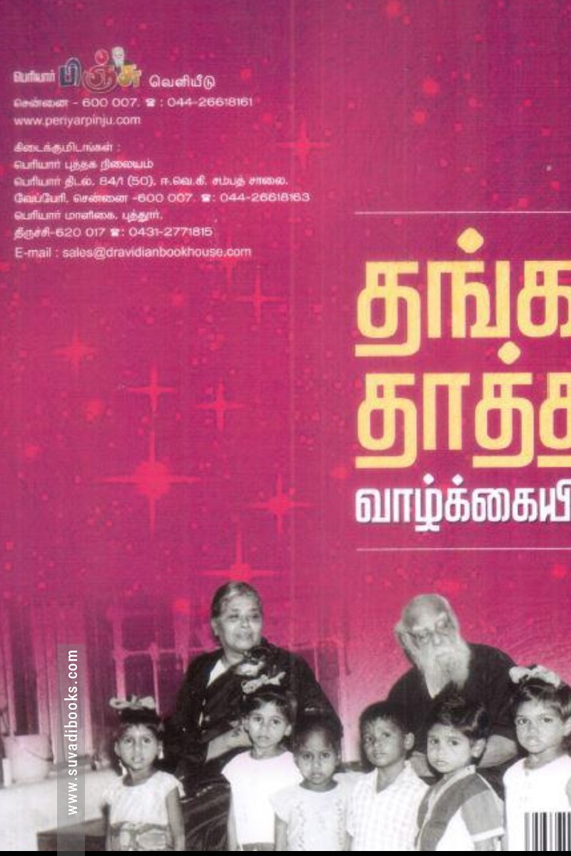 தங்கத் தாத்தா வாழ்க்கையிலே!