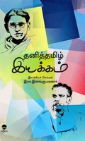 தனித்தமிழ் இயக்கம்
