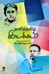 தனித்தமிழ் இயக்கம்
