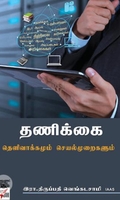 [:ta]தணிக்கை: தெளிவாக்கமும் செயல்முறைகளும்[:en]தணிக்கை: தெளிவாக்கமும் செயல்முறைகளும்[:]