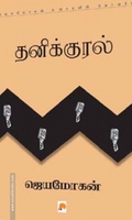 தனிக்குரல்
