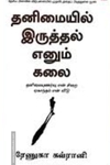 தனிமையில் இருத்தல் எனும் கலை - The Art of Being Alone