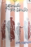 தனிமையில் ஒரு கோயில்