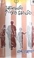 தனிமையில் ஒரு கோயில்