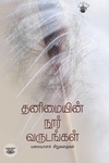 தனிமையின் நூர் வருடங்கள்